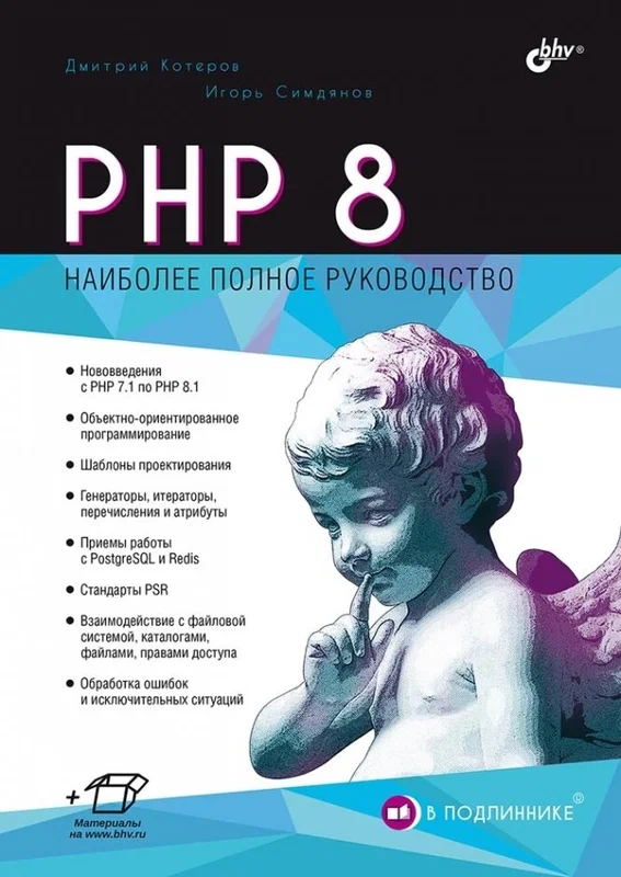 Книга. «PHP 8. В подлиннике». Д. В. Котеров • 1 • Финты WordPress